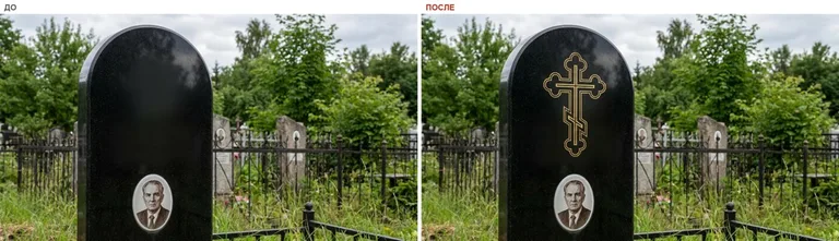 Гравировка православного креста на памятник — до и после в Кемерово