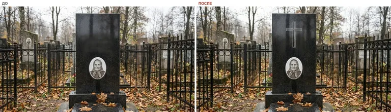 Гравировка латинского креста на памятник — до и после в Кемерово