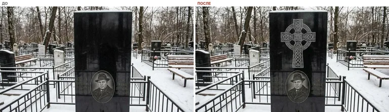 Гравировка кельтского креста на памятник — до и после в Кемерово