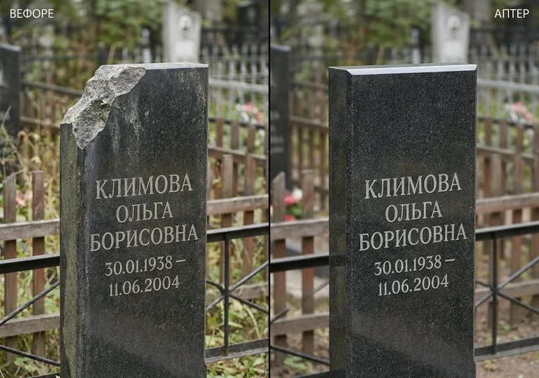 Восстановление сколотой кромки стелы: до и после в Кемерово
