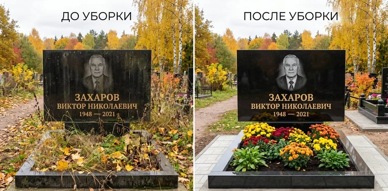 Главное фото галереи до/после: уборка могилы Захарова на гранитном участке в Кемерово